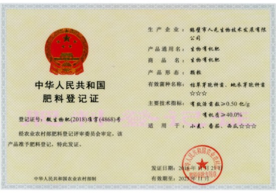2020-2025年生物有機(jī)肥料登記證