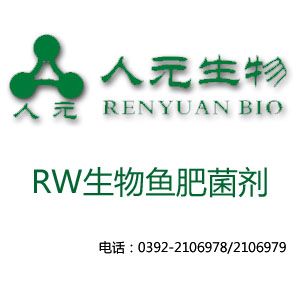 RW生物魚肥菌劑