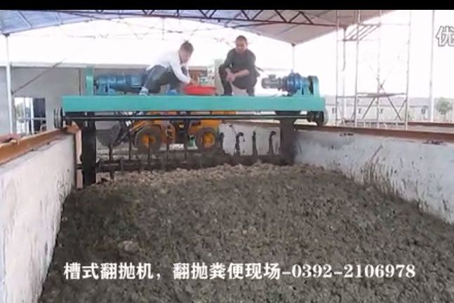 槽式翻拋機翻拋糞便現(xiàn)場_有機肥設(shè)備視頻