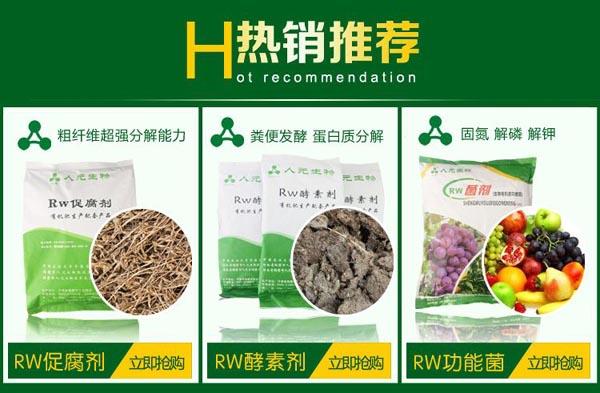 石家莊有機(jī)肥生產(chǎn)菌劑-RW酵素劑 石家莊有機(jī)肥生產(chǎn)菌劑-RW酵素劑