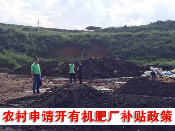 2018年生物有機(jī)肥廠最新補(bǔ)貼政策 2018年生物有機(jī)肥廠最新補(bǔ)貼政策