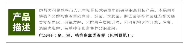 RW酵素劑_雞糞發(fā)酵劑_豬糞發(fā)酵劑產品資料3