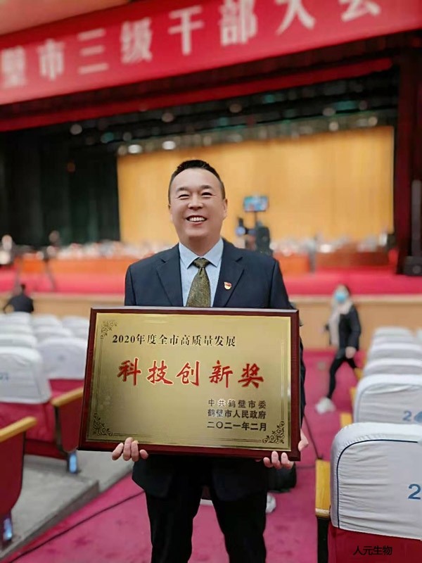 恭賀鶴壁市人元生物技術(shù)發(fā)展有限公司獲得2020年鶴壁市科技創(chuàng)新獎(jiǎng)！