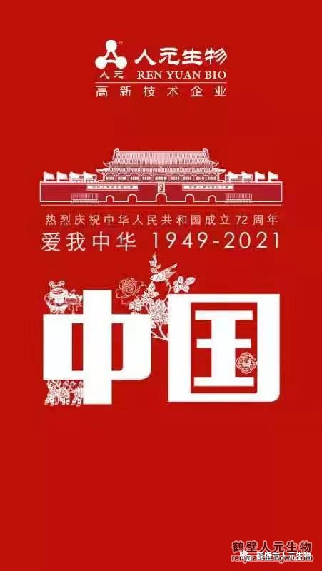 盛世華誕，舉國同慶，鶴壁人元與您同歡同樂：熱烈慶祝中華人民共和國成立72周年！