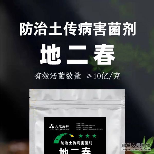 【地二春】土傳病害防治菌劑由河南省微生物菌劑工程技術(shù)研究中心研制，鶴壁市人元生物技術(shù)發(fā)展有限公司生產(chǎn)，本品根據(jù)土壤生態(tài)環(huán)境及土傳病害機(jī)理，以枯草、地衣芽孢桿菌、哈茨木霉菌、放線菌、白僵菌、綠僵菌及淡紫擬青霉等菌群為主，經(jīng)特殊培養(yǎng)精心研制而成的新一代抗土傳病害復(fù)合微生物菌劑。