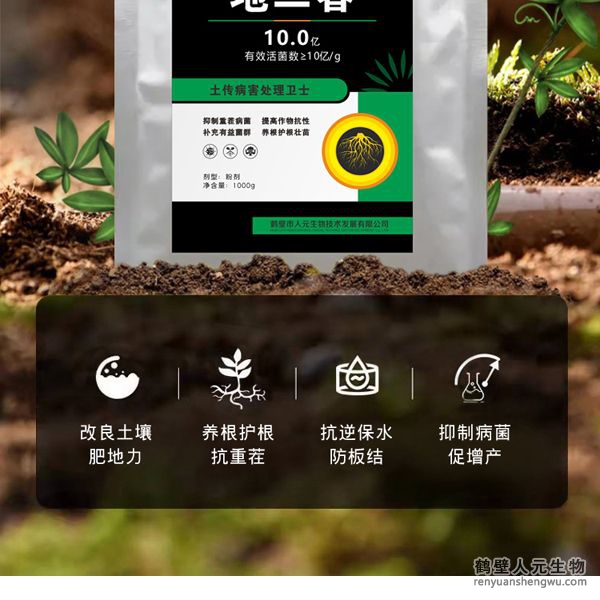 使用范圍廣譜，效果顯著，能快速有效的抑制土壤中的真菌、細(xì)菌、病毒，對猝倒、立枯、枯薯、菌核等，其有效成分可在植物根際繁殖生長并形成“保護(hù)罩”，以防止根部病原真菌、細(xì)菌、病毒的侵染。