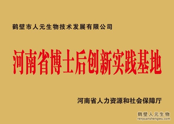 博士后創(chuàng)新實踐基地證書